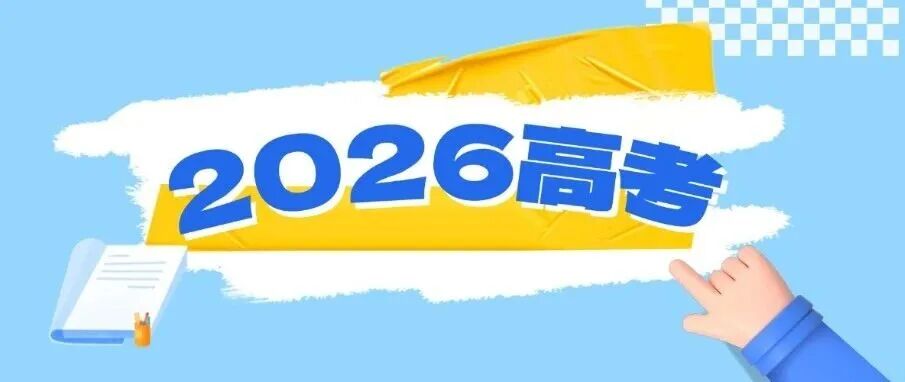 教育部会同有关部门启动实施“2026年高考护航行动”