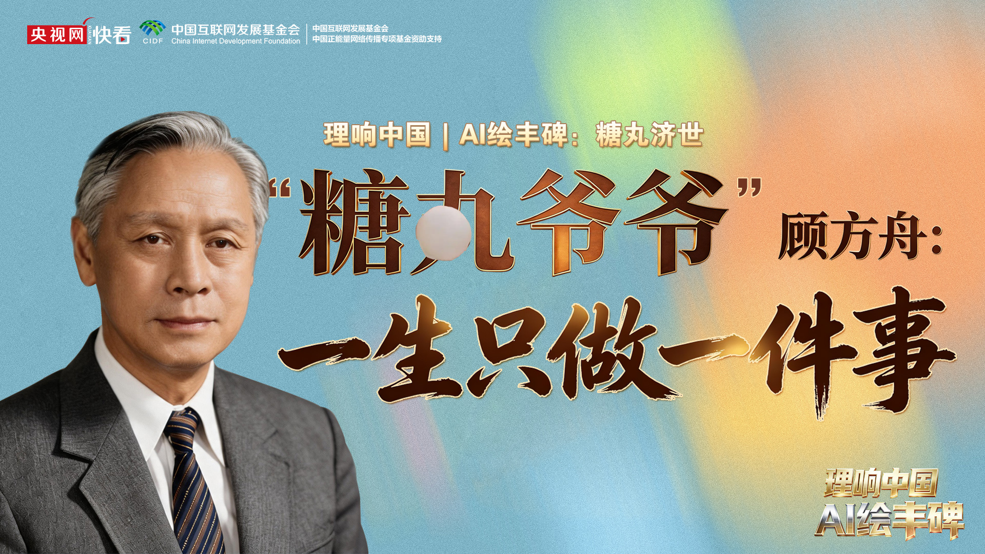 理响中国|AI绘丰碑:一生只做一件事