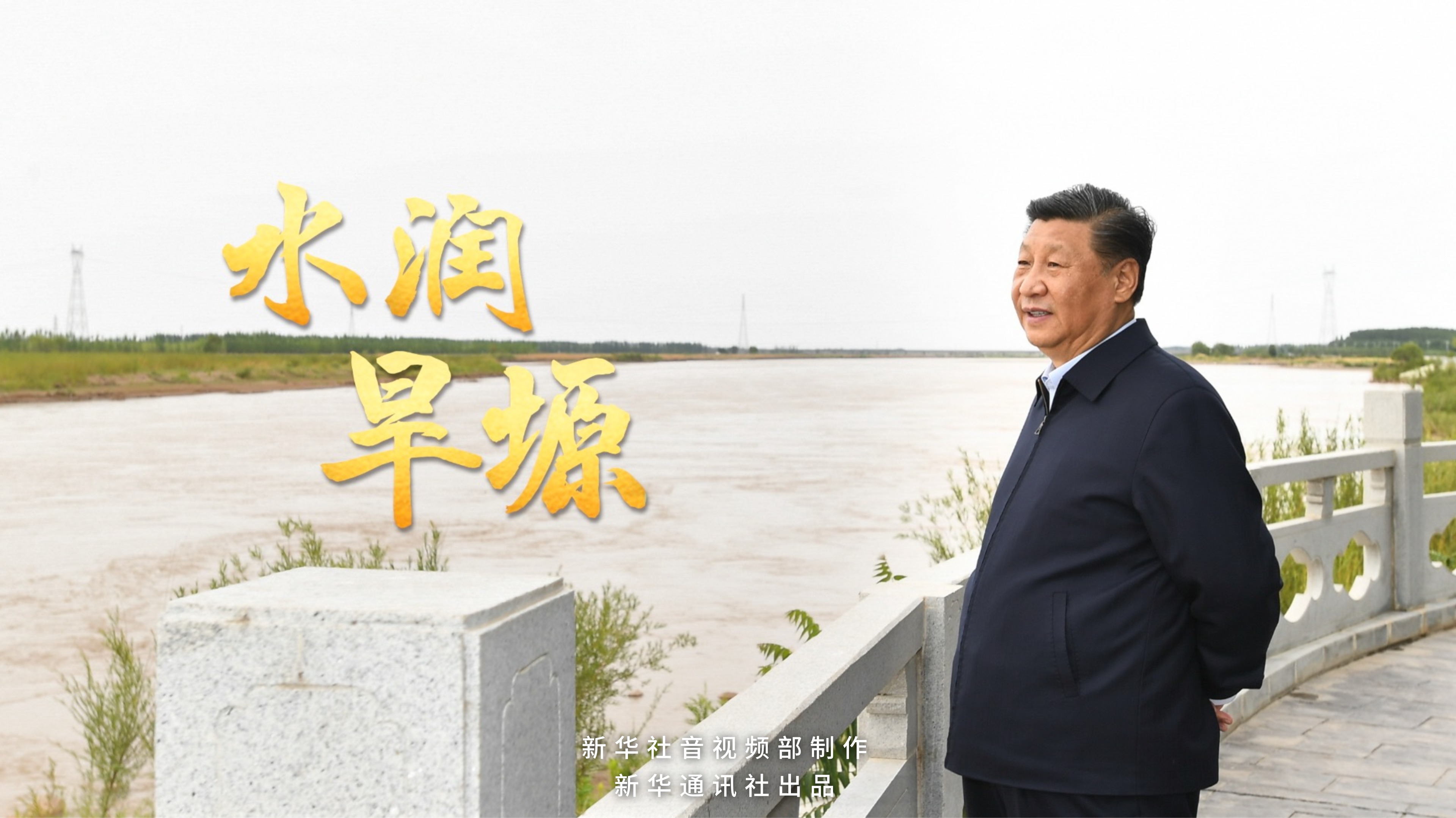 微纪录片|水润旱塬