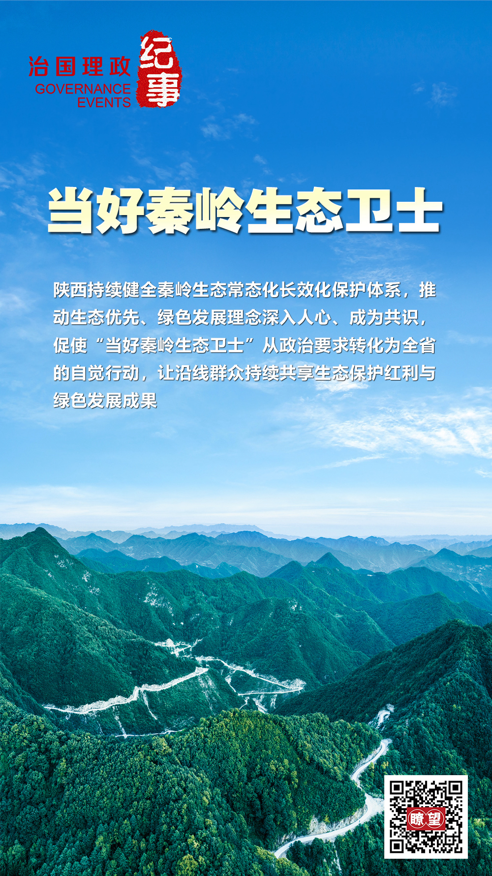瞭望·治国理政纪事|当好秦岭生态卫士