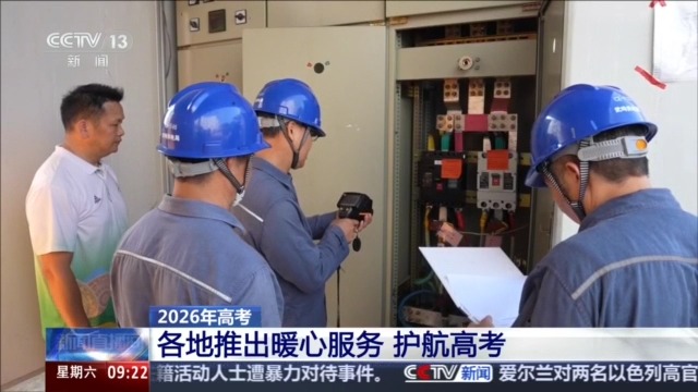 办理临时身份证、免费乘车……各地推出暖心服务护航高考