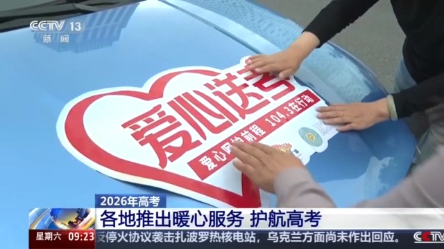 办理临时身份证、免费乘车……各地推出暖心服务护航高考