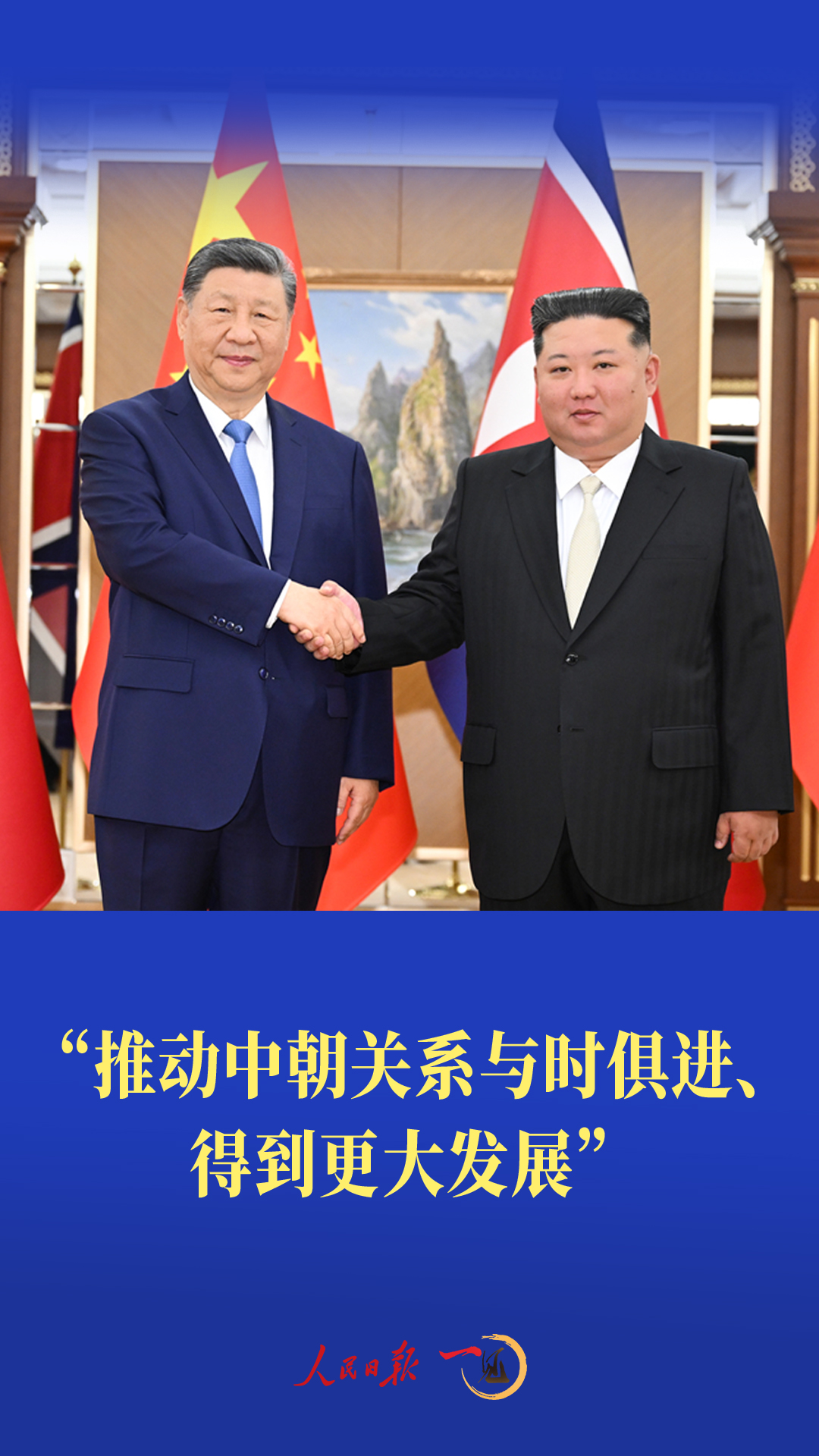 一见·“推动中朝关系与时俱进、得到更大发展”
