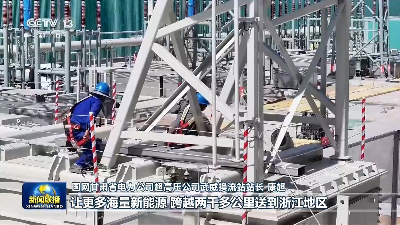 一线调研丨新型电网让绿电接得住、送得出、用得好