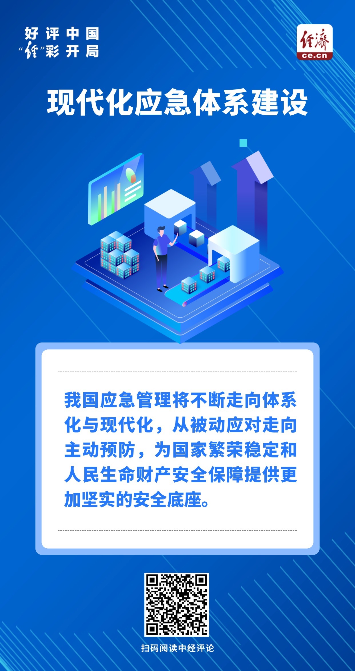 好评中国·“经”彩开局|不断织密应急管理“安全网”