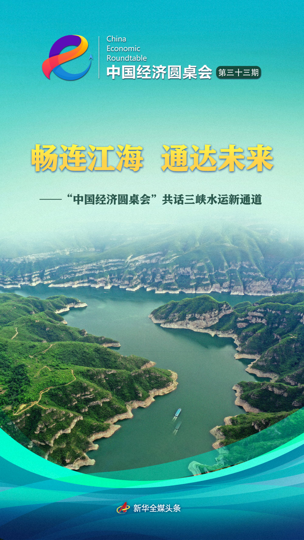 “中国经济圆桌会”共话三峡水运新通道