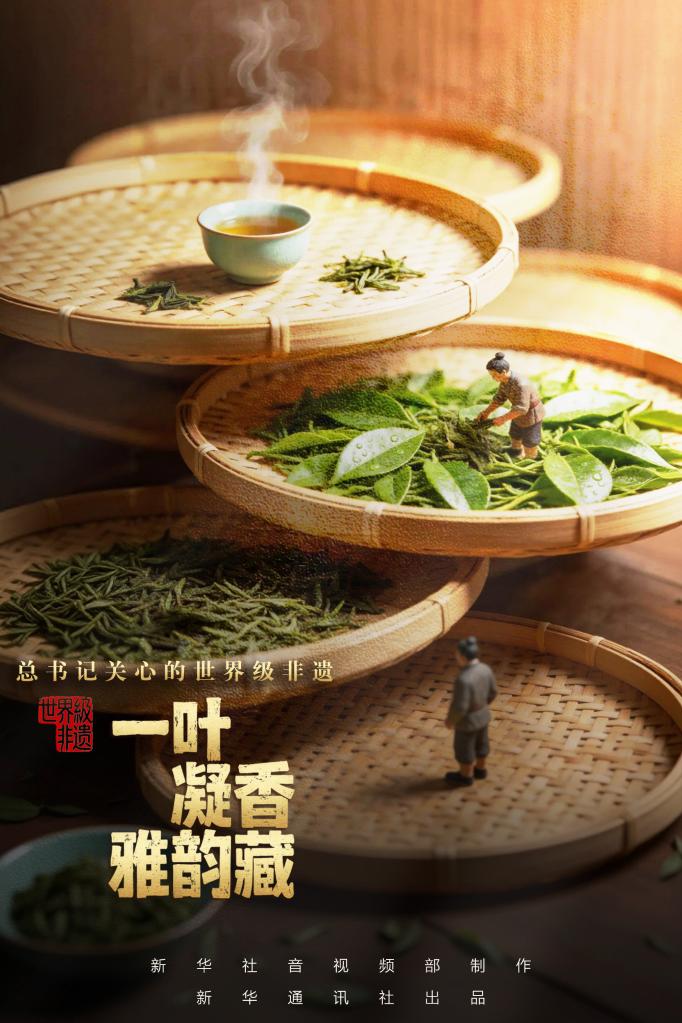 总书记关心的世界级非遗丨一叶凝香雅韵藏