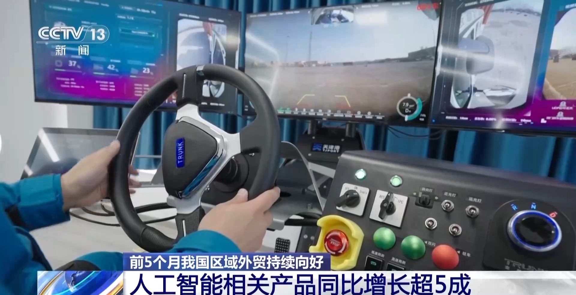 今年前5个月我国区域外贸持续向好 人工智能等产品同比增长超五成
