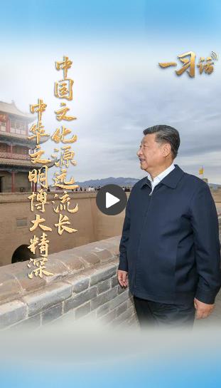 一习话·文脉华章丨“中国文化源远流长 中华文明博大精深”