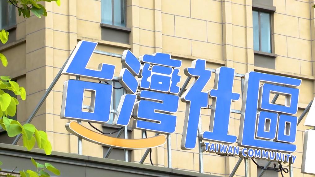 新华视点丨扎根榕城热土 台胞逐梦远航