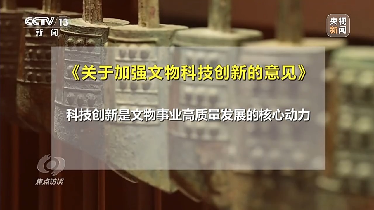 焦点访谈丨文物保护守正创新 用科技守护千年瑰宝