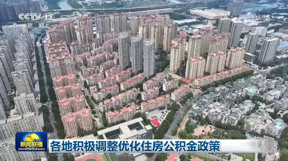 各地积极调整优化住房公积金政策