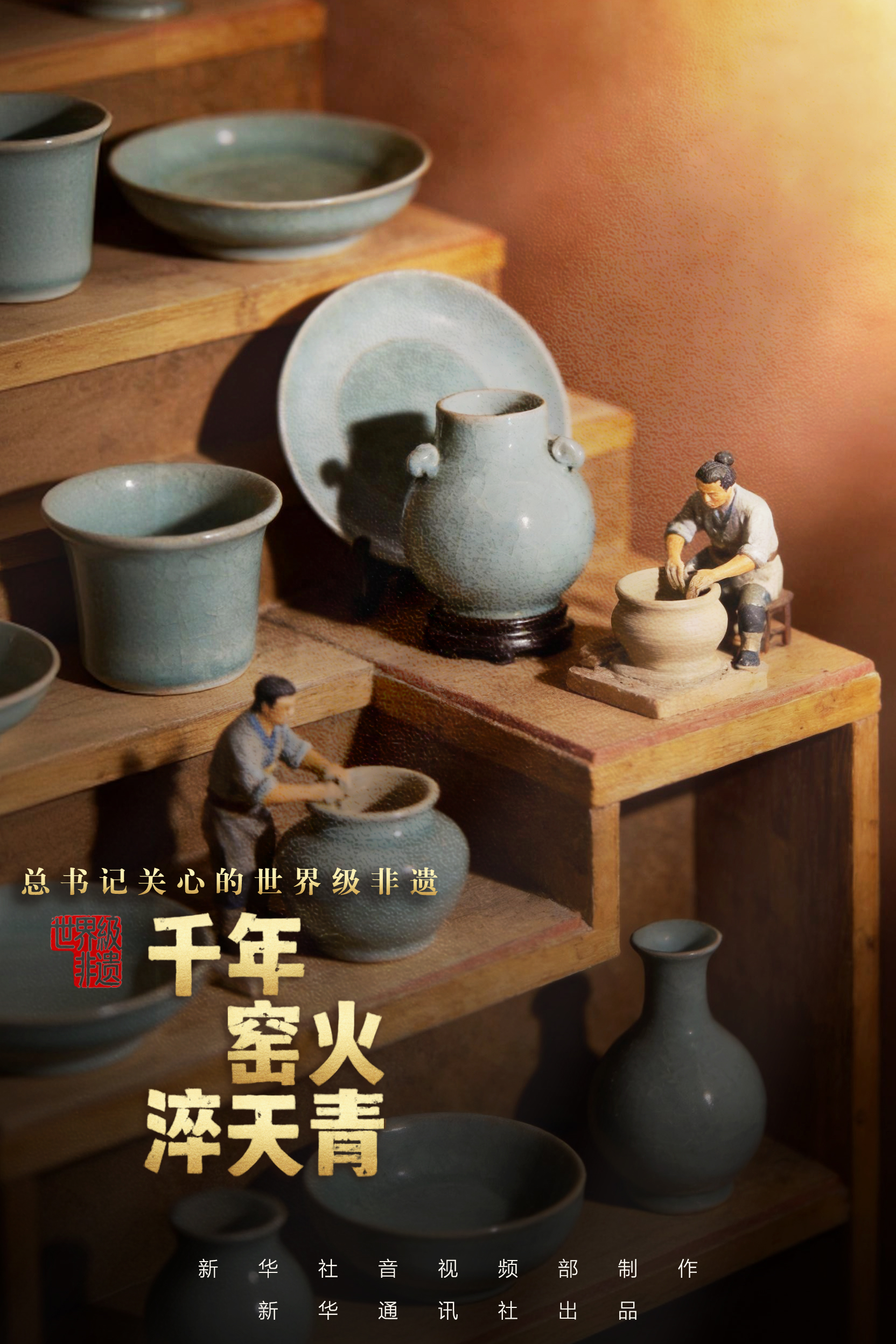 总书记关心的世界级非遗|千年窑火淬天青