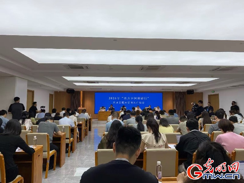活力中国调研行| 2026年“活力中国调研行”天津站主题采访活动启动 活力中国调研行| 2026年“活力中国调研行”天津站主题采访活动启动