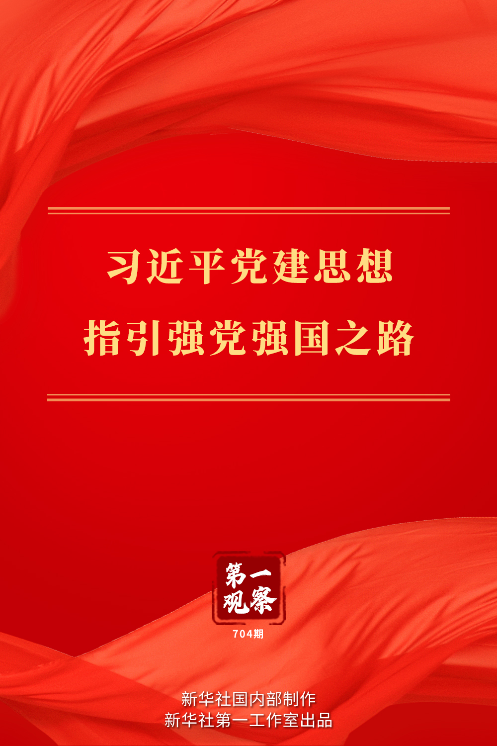 第一观察丨习近平党建思想指引强党强国之路