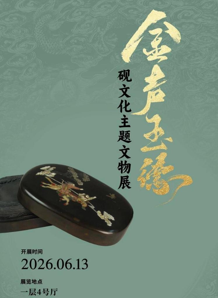 70余件砚文物亮相辽博 展现中华砚文化千年传承