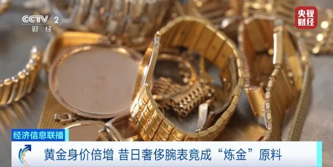 黄金身价倍增!二手奢侈金表,竟成炼金原料!