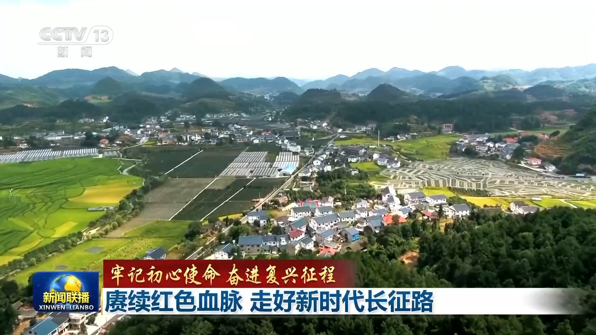 牢记初心使命 奋进复兴征程丨赓续红色血脉 走好新时代长征路