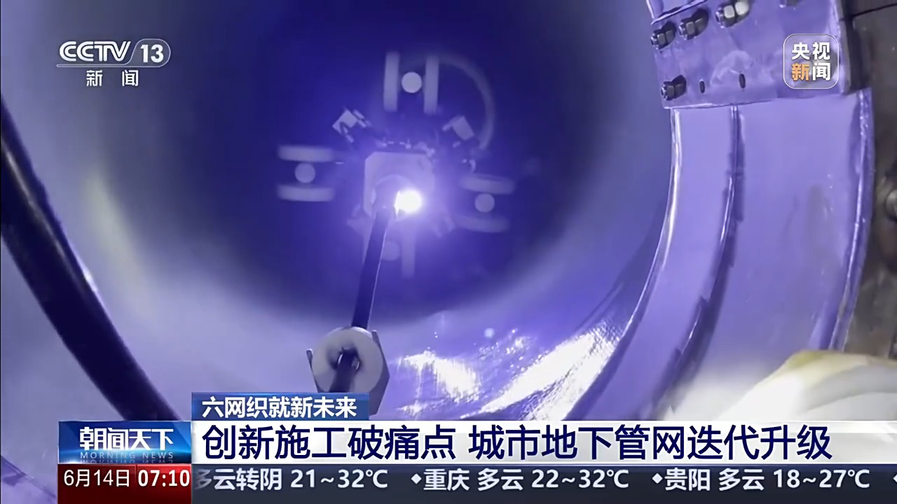 六网织就新未来丨创新施工、智慧赋能 城市地下管网加速焕新升级