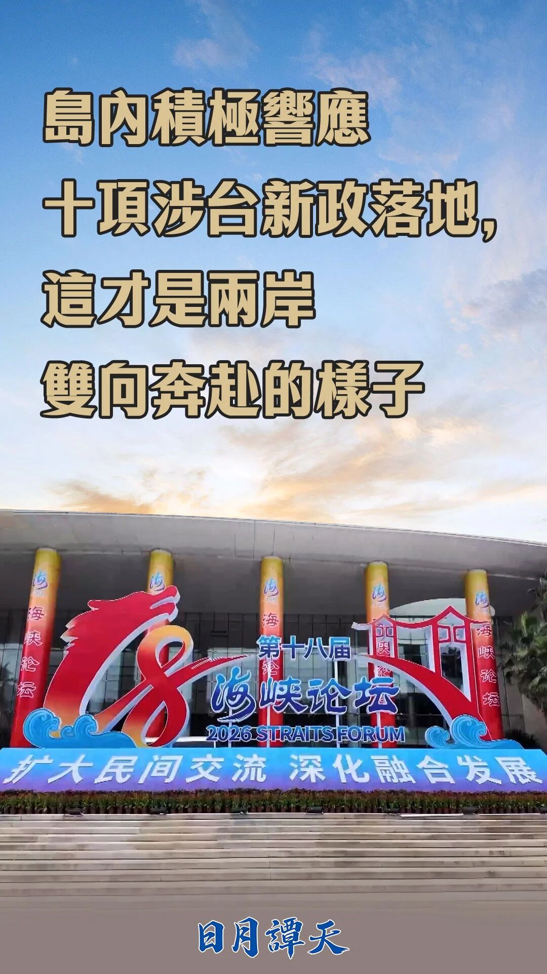 日月谭天丨岛内积极响应十项涉台新政落地,这才是两岸双向奔赴的样子