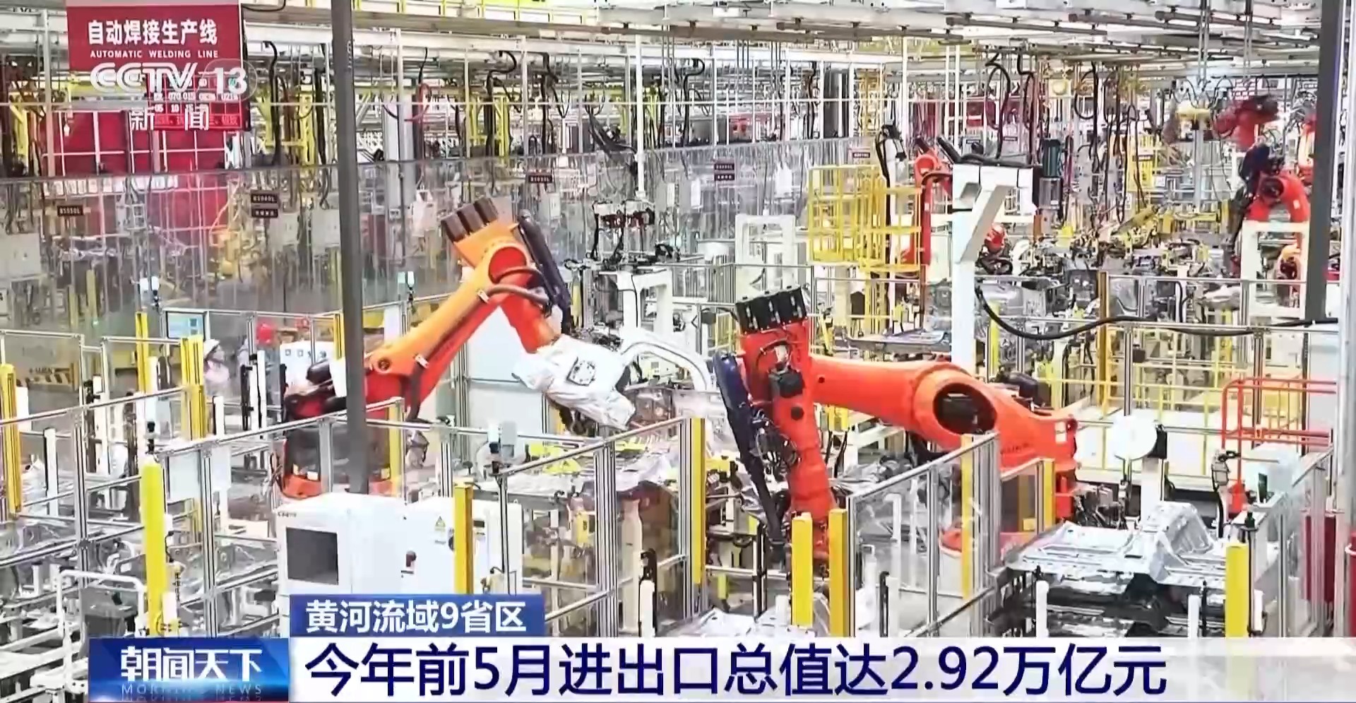 今年前5个月 长江、黄河流域外贸双双走高