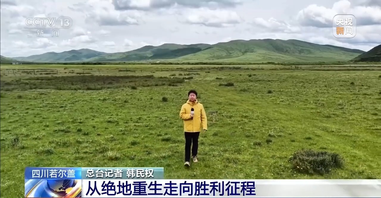 牢记初心使命 奋进复兴征程丨铭记长征精神 看若尔盖的红色传承与绿色新生