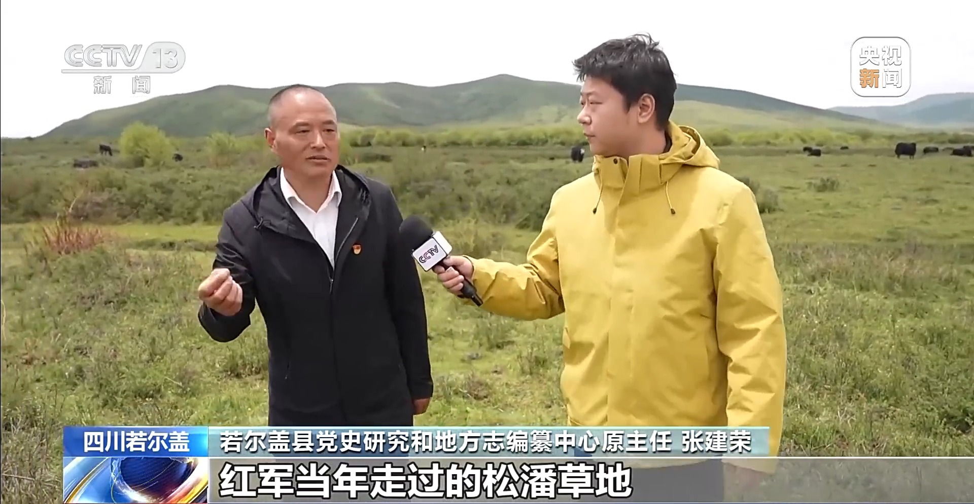 牢记初心使命 奋进复兴征程丨铭记长征精神 看若尔盖的红色传承与绿色新生