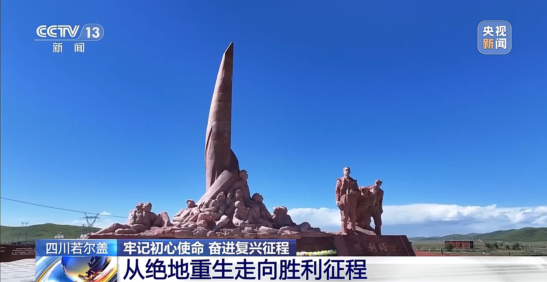 牢记初心使命 奋进复兴征程丨铭记长征精神 看若尔盖的红色传承与绿色新生