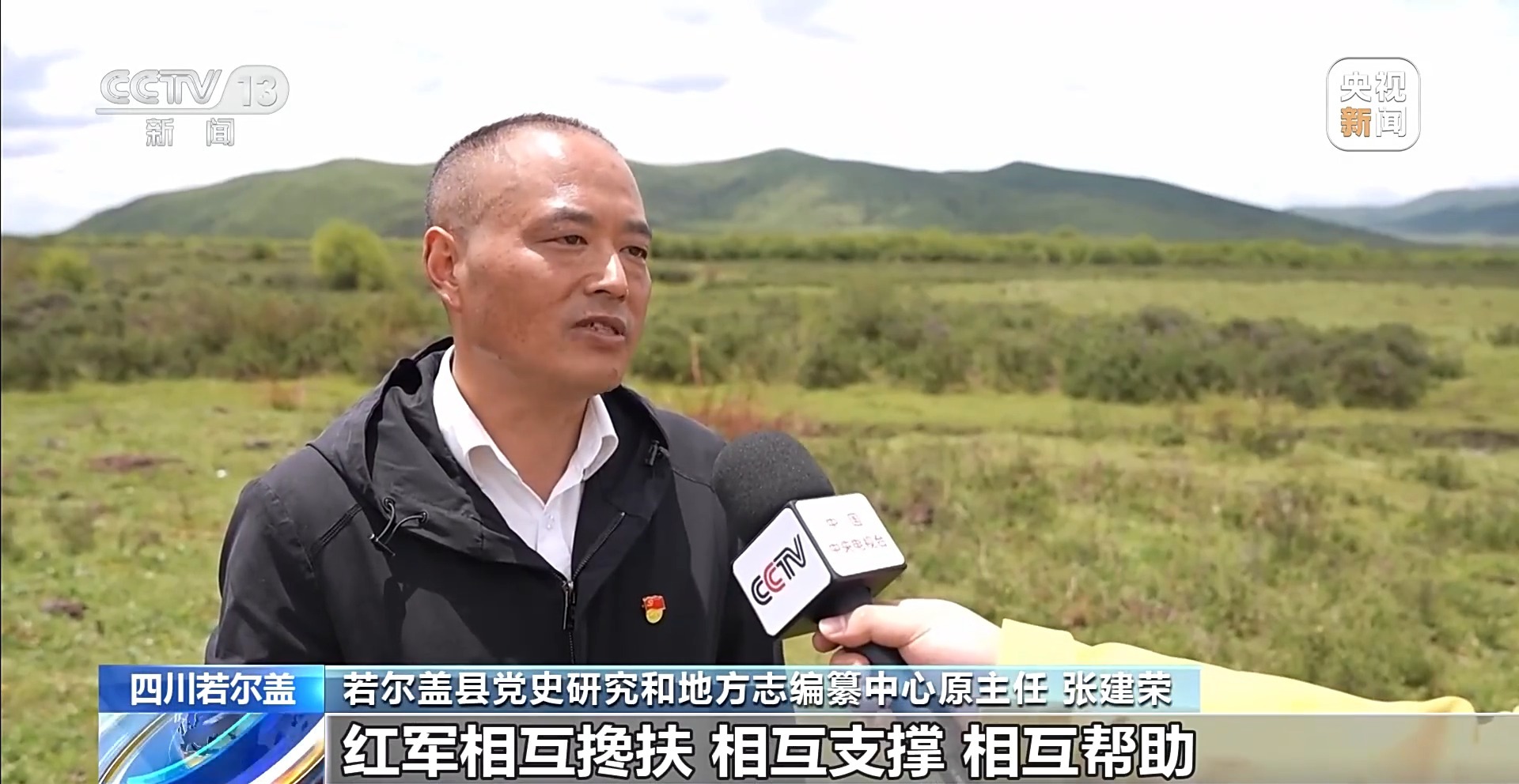 牢记初心使命 奋进复兴征程丨铭记长征精神 看若尔盖的红色传承与绿色新生