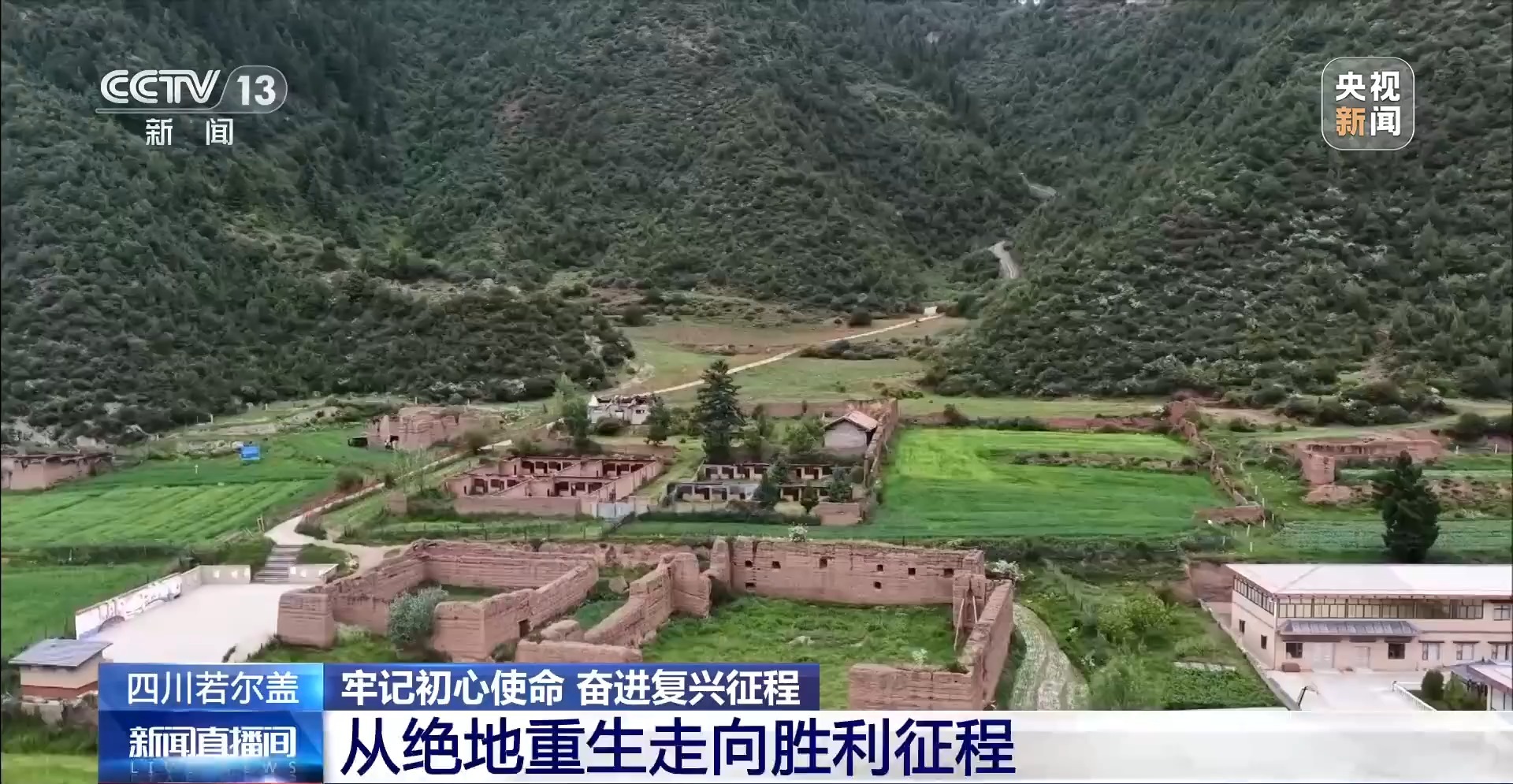 牢记初心使命 奋进复兴征程丨铭记长征精神 看若尔盖的红色传承与绿色新生