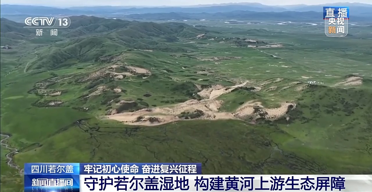 牢记初心使命 奋进复兴征程丨铭记长征精神 看若尔盖的红色传承与绿色新生