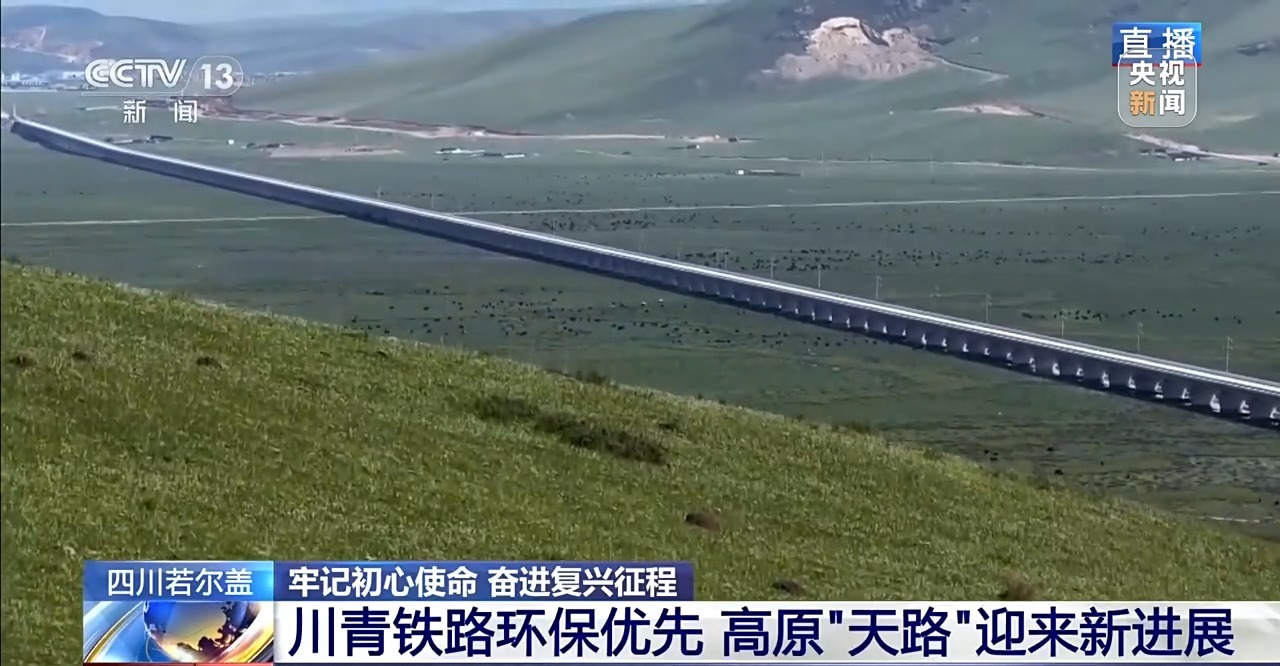 牢记初心使命 奋进复兴征程丨铭记长征精神 看若尔盖的红色传承与绿色新生