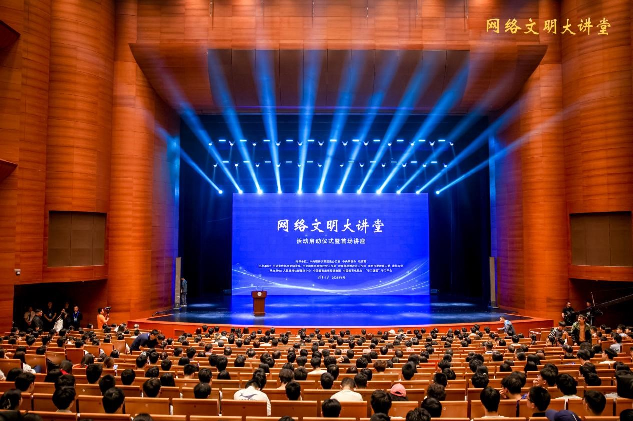 “网络文明大讲堂”活动启动仪式暨首场讲座在清华大学举行