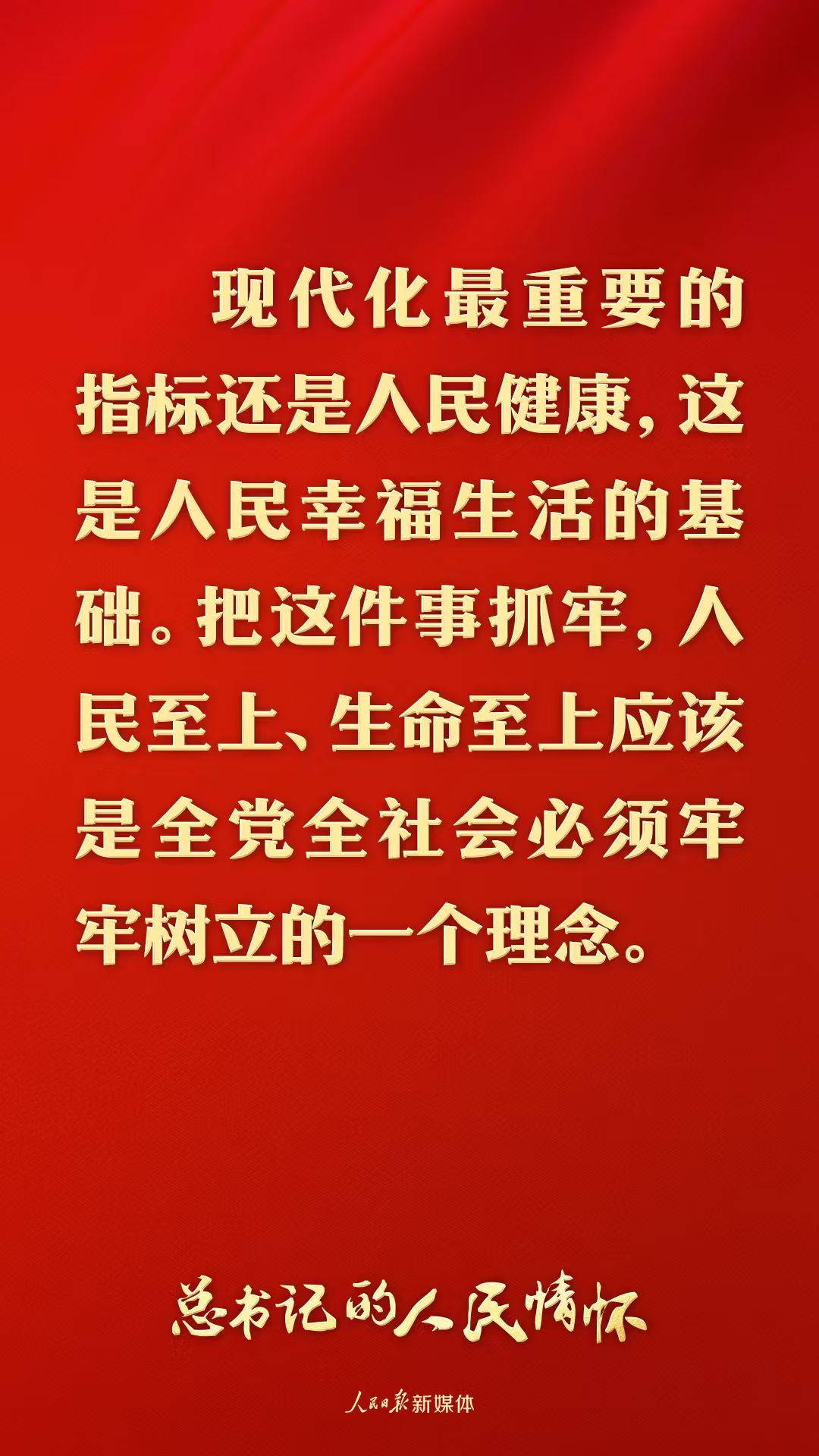 总书记的人民情怀|“现代化最重要的指标还是人民健康”