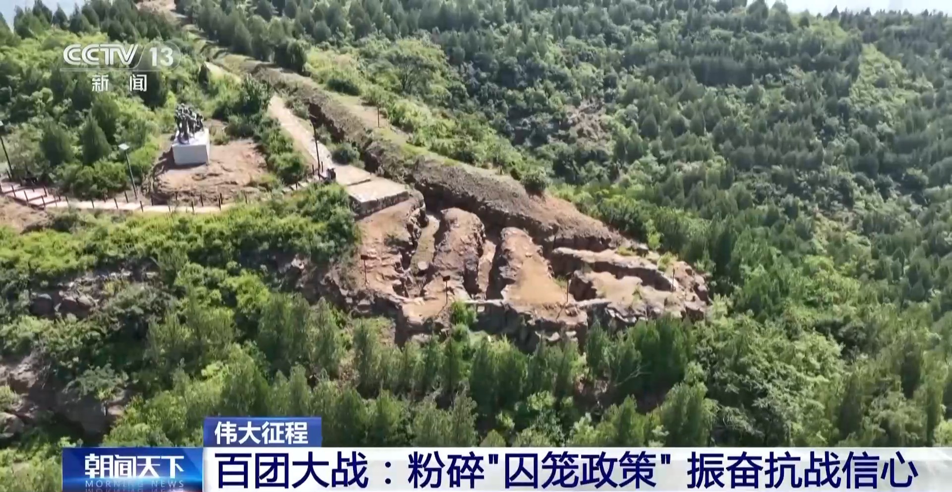 伟大征程丨粉碎日军“囚笼政策” 百团大战振奋全国抗战胜利信心