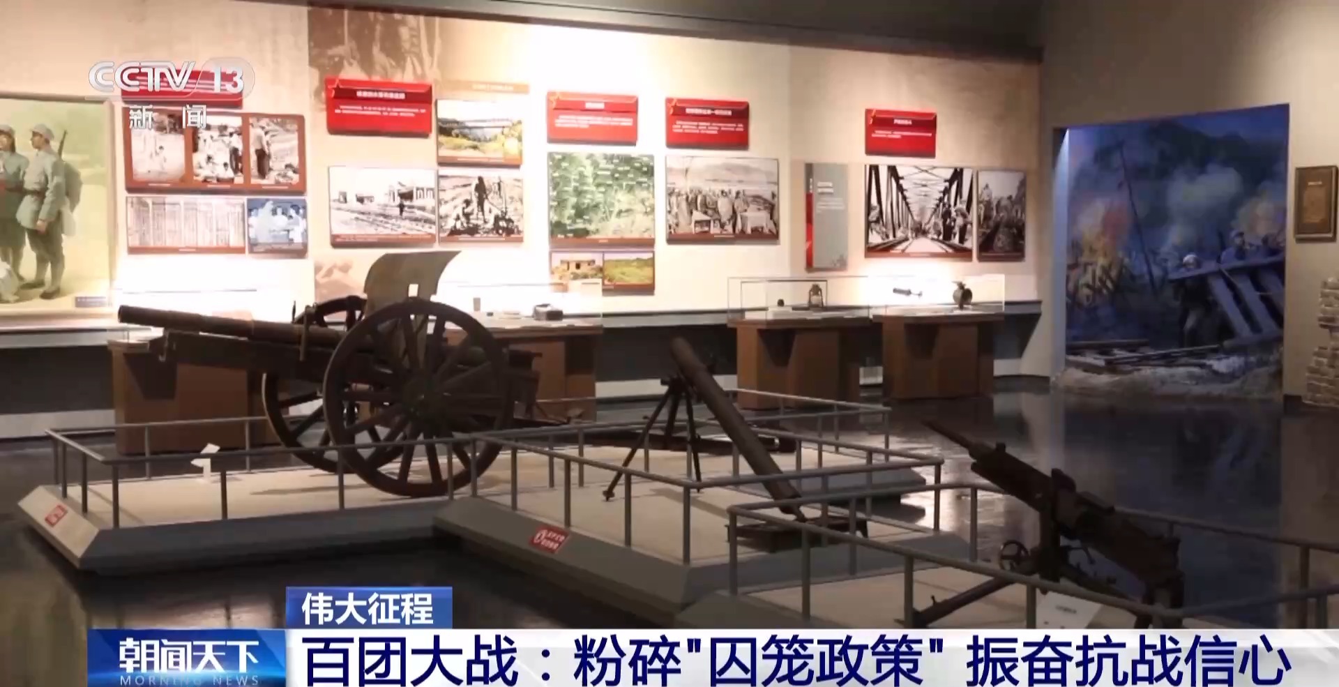 伟大征程丨粉碎日军“囚笼政策” 百团大战振奋全国抗战胜利信心