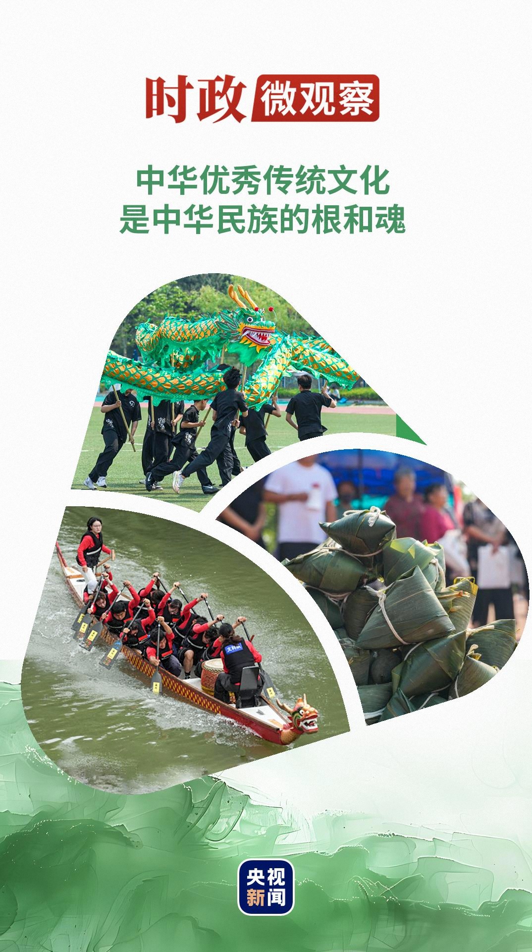 时政微观察丨家国情怀 根植华夏