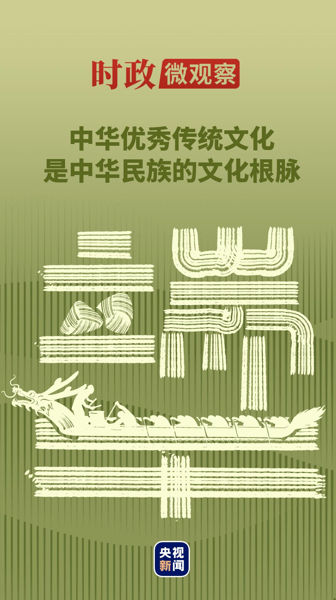 时政微观察丨文化根脉 生生不息
