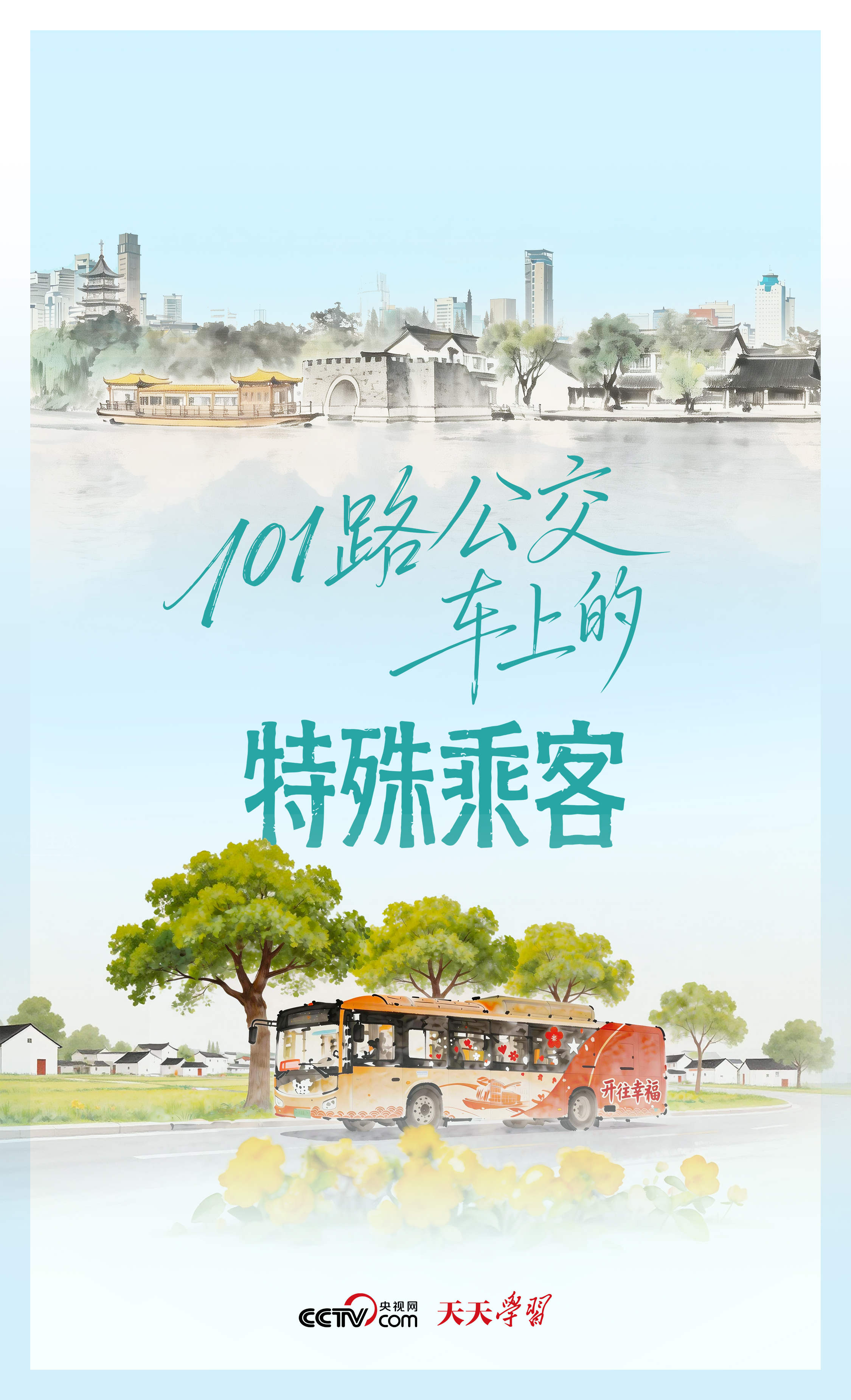 人民之心|101路公交车上的特殊乘客