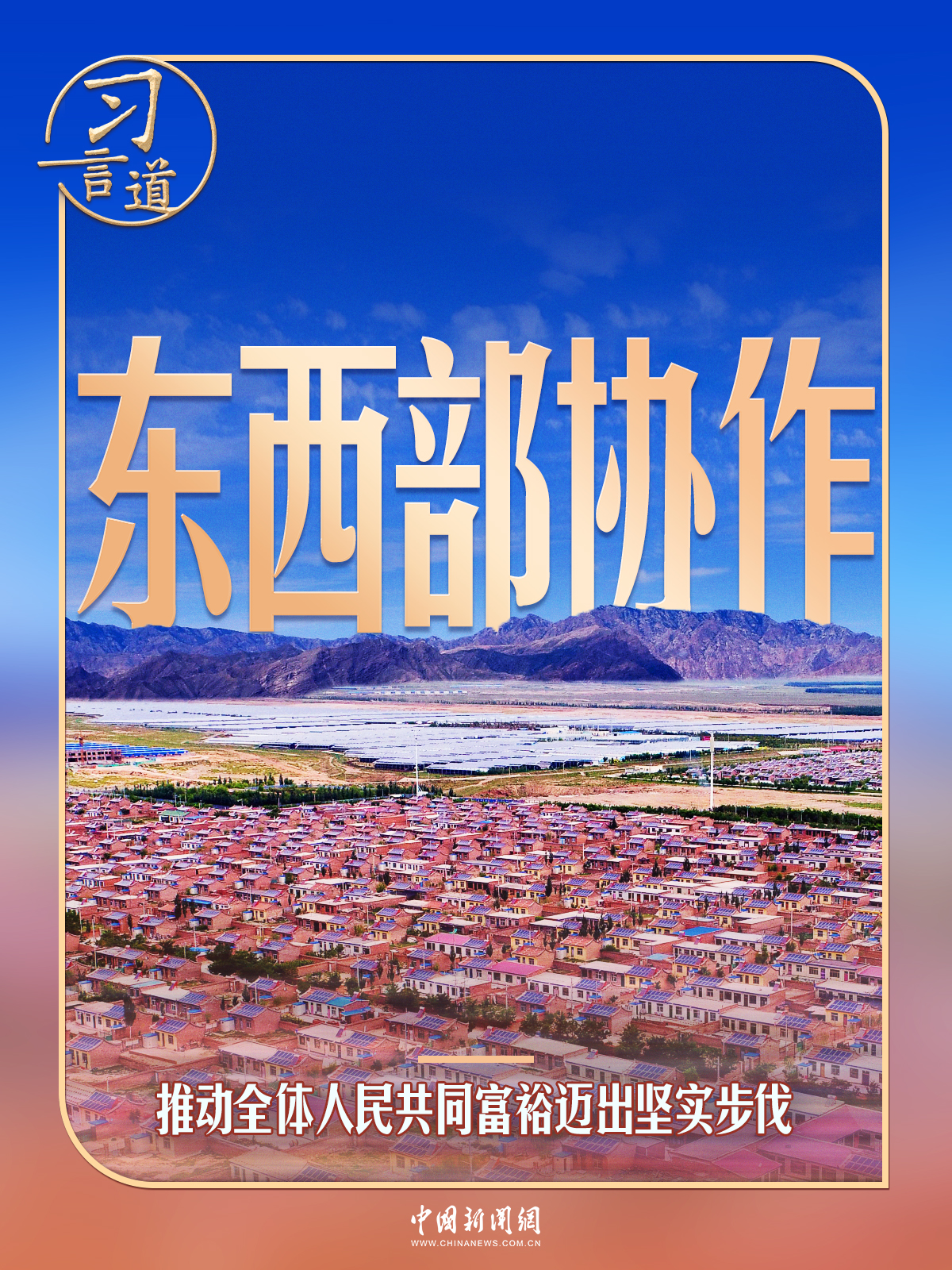 习言道丨习近平亲自命名的村庄,从“干沙滩”变成“金沙滩”