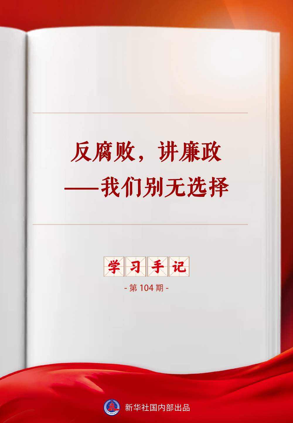 学习手记|反腐败,讲廉政——我们别无选择