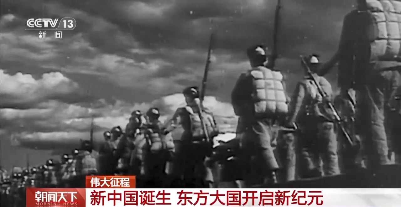 伟大征程丨新中国诞生 东方大国开启新纪元