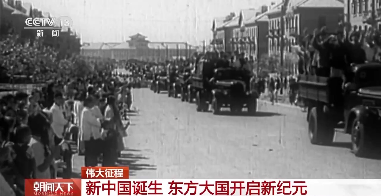 伟大征程丨新中国诞生 东方大国开启新纪元