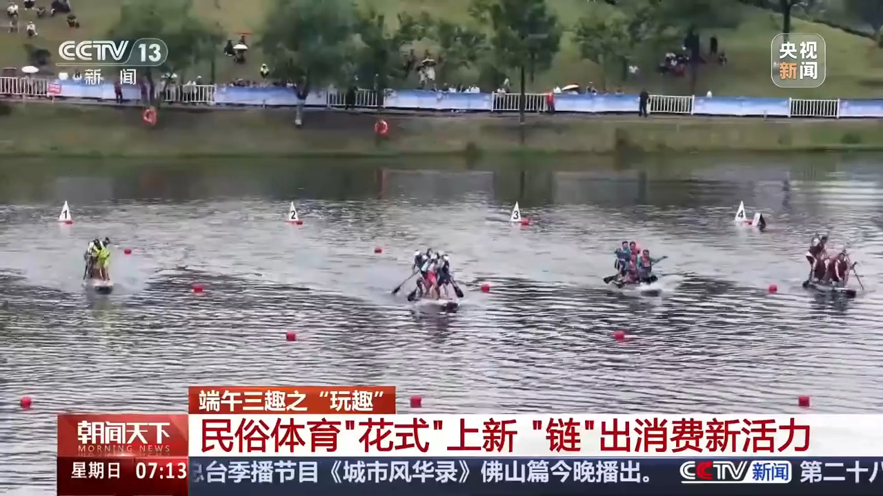 “赛旅融合”成端午出行主流 赛事经济“链”出消费新活力