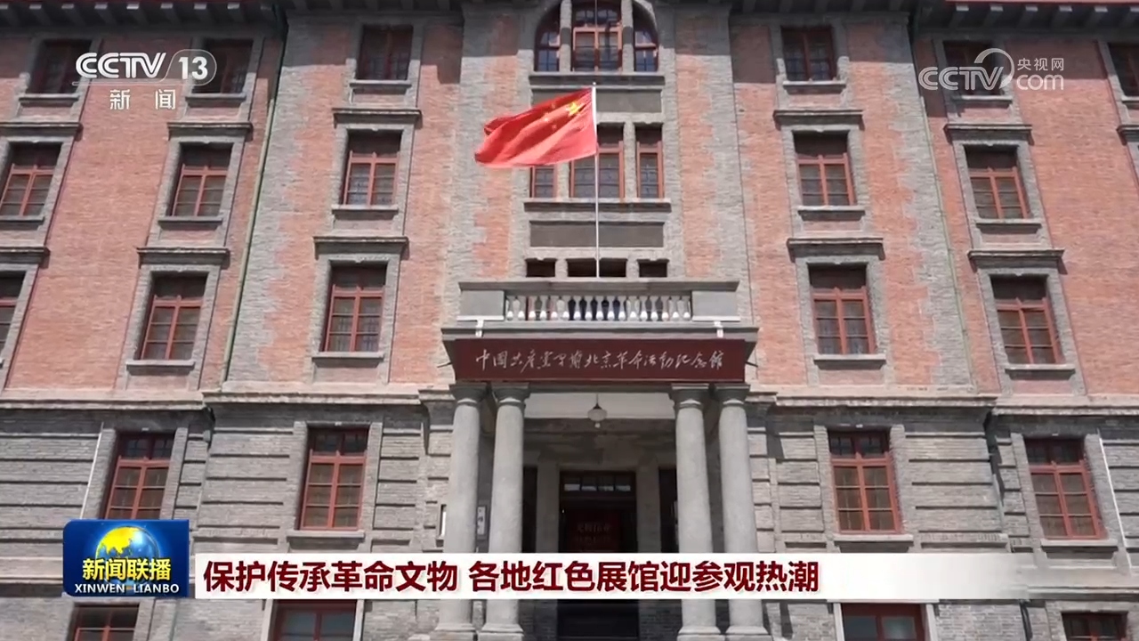 保护传承革命文物 各地红色展馆迎参观热潮