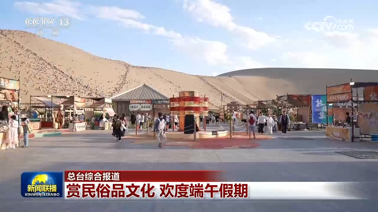赏民俗品文化 欢度端午假期