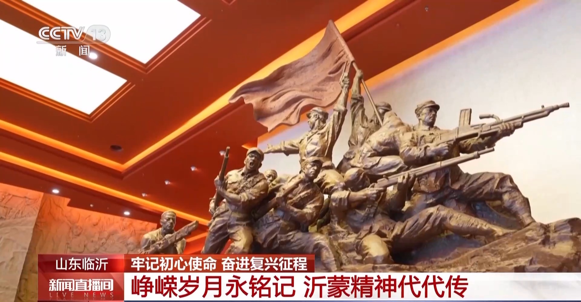 牢记初心使命 奋进复兴征程丨赓续沂蒙精神 老区焕发新时代活力