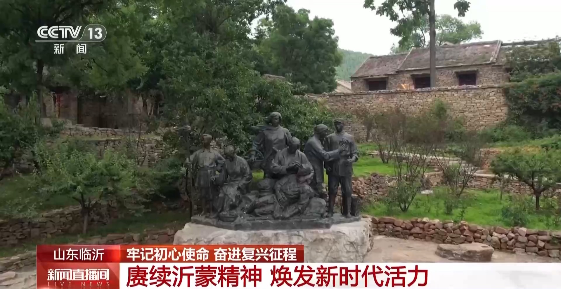 牢记初心使命 奋进复兴征程丨赓续沂蒙精神 老区焕发新时代活力
