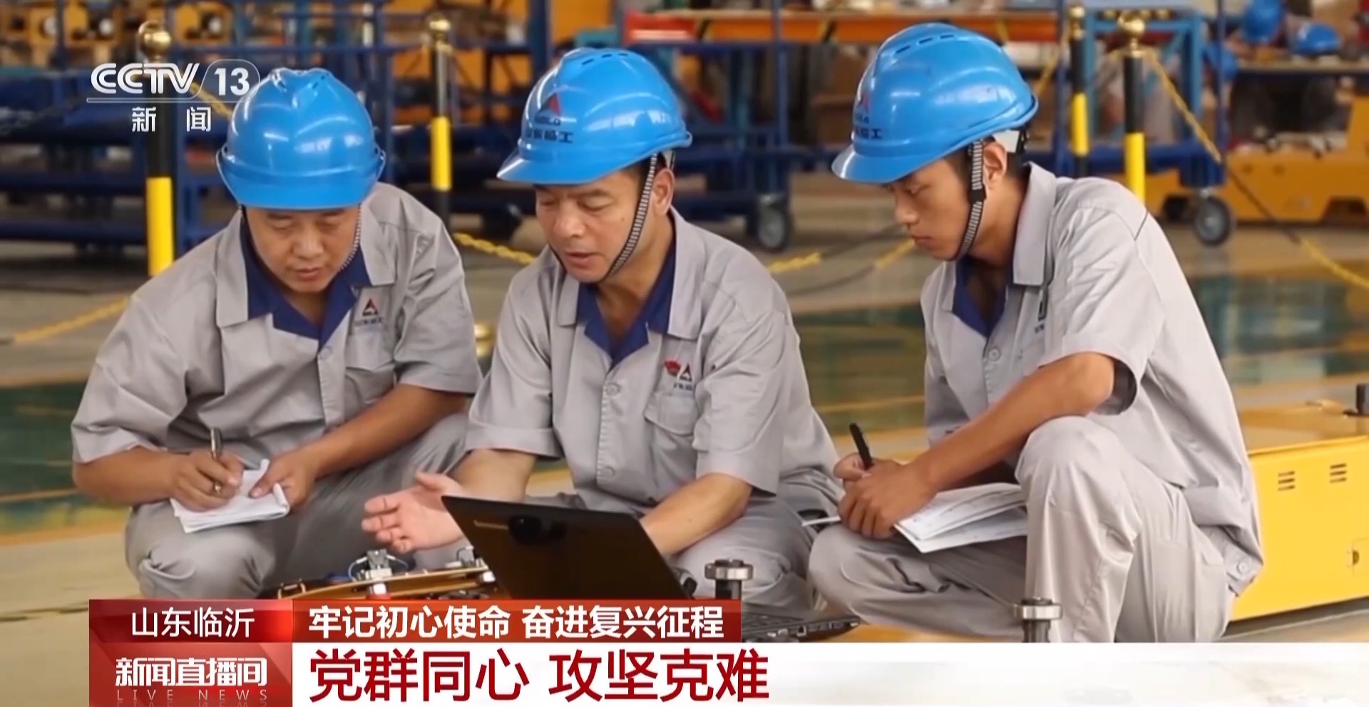 牢记初心使命 奋进复兴征程丨赓续沂蒙精神 老区焕发新时代活力