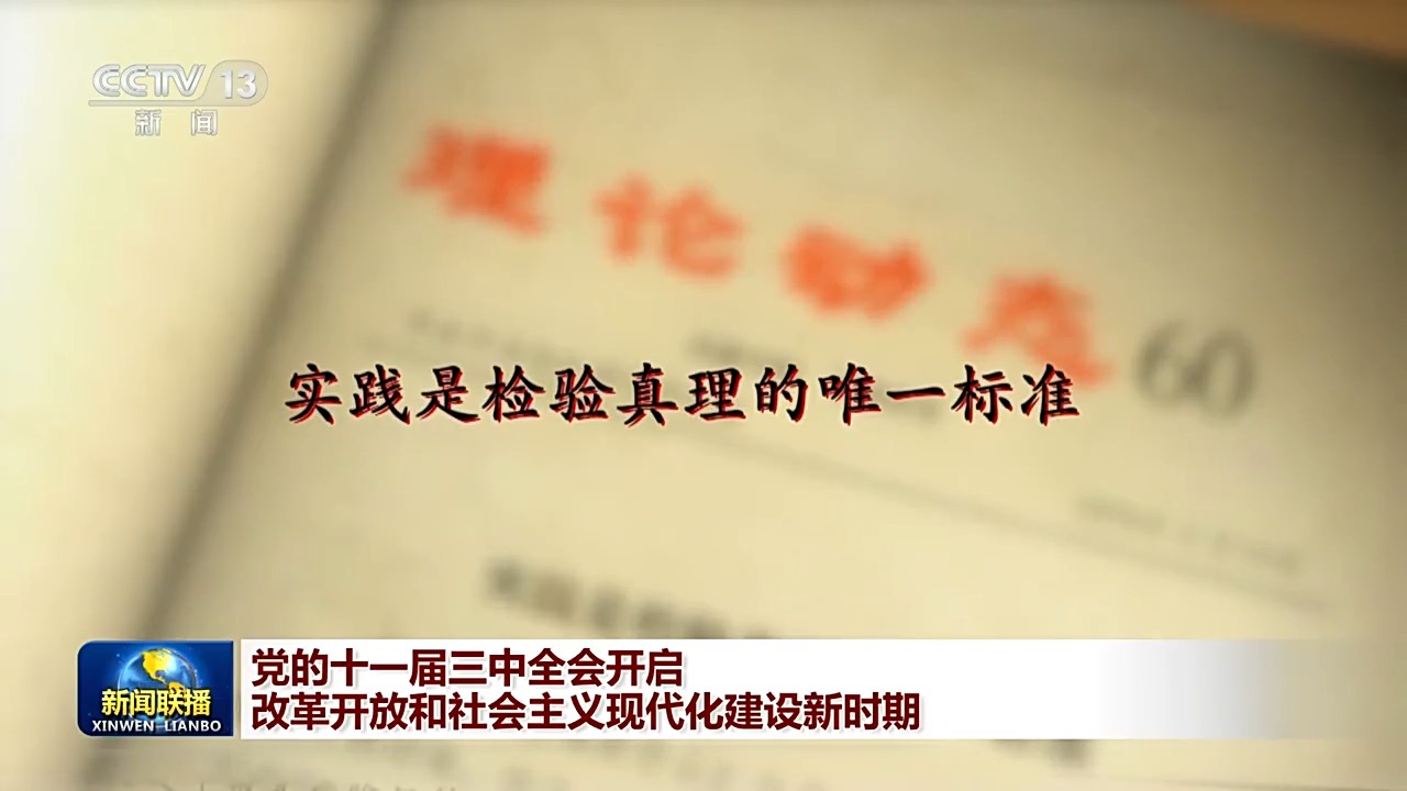 伟大征程丨党的十一届三中全会开启改革开放和社会主义现代化建设新时期